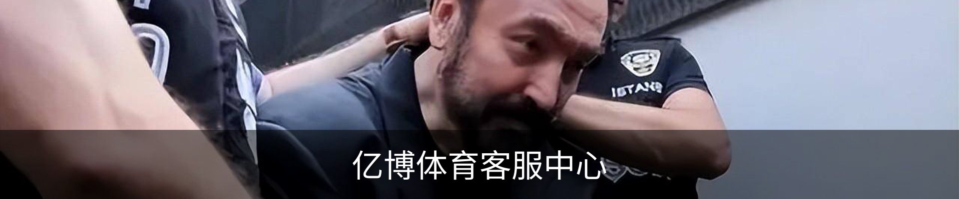 亿博体育客服中心
